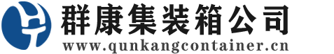 循化集装箱 - 循化二手集装箱 - 循化海运集装箱 - 群康集装箱服务公司